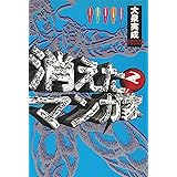 Amazon Co Jp 消えたマンガ家 Ebook 大泉 実成 本
