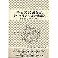 チェスの第5歩 (Dr.タラシュの中盤講座 中級者のレベルアップ1)