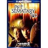 ペット・セメタリー2 [DVD]