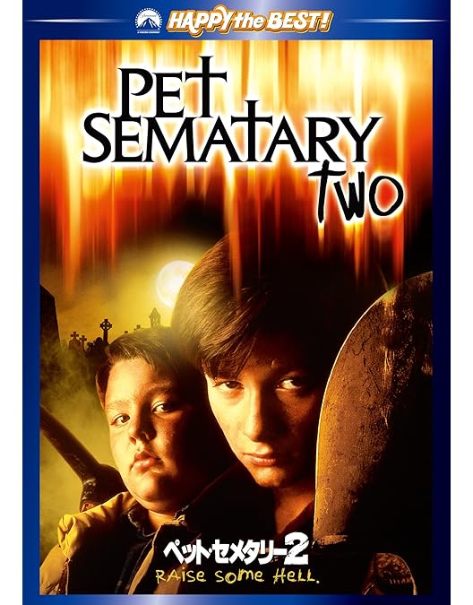 Amazon.co.jp: 【Amazon.co.jp限定】ペット・セメタリー デジタル・リ