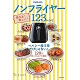 使える! 楽しい! ノンフライヤー123レシピ