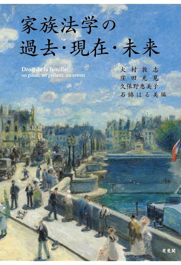 Amazon.co.jp: 家族法学の現在と未来 : 潮見佳男先生追悼論文集(家族法