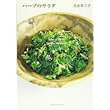 ハーブのサラダ