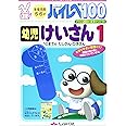 ハイレベ100幼児けいさん (1)