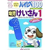 ハイレベ100幼児けいさん (1)