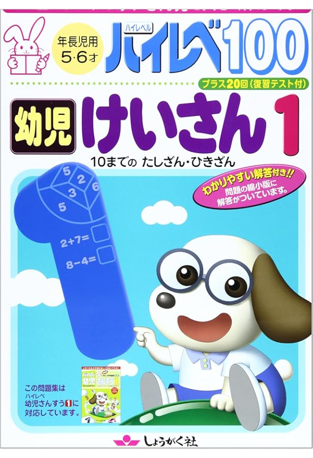 ハイレベ100幼児けいさん (2) |本 | 通販 | Amazon