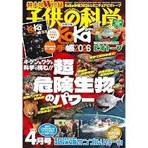 Amazon.co.jp: 子供の科学 2026年 4月号 別冊付録付［雑誌］ : 子供の