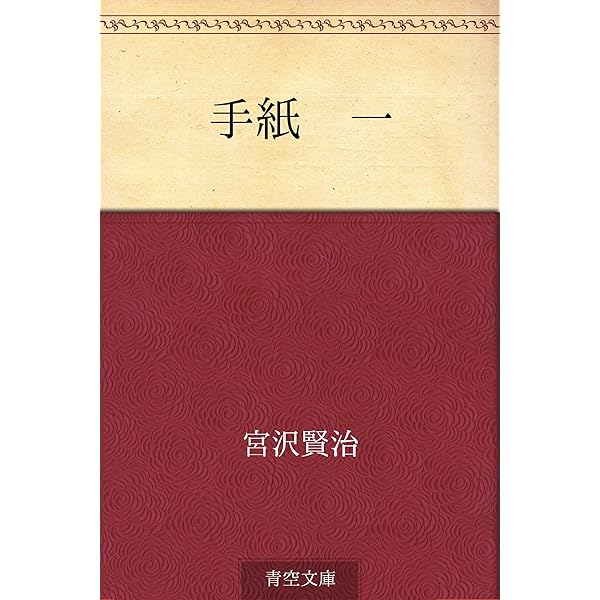 手紙 四 | 宮沢 賢治 | 読み物 | Kindleストア | Amazon