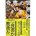 奇書の世界史 歴史を動かす“ヤバい書物”の物語