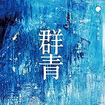 Amazon.co.jp: 群青: ミュージック