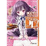 天使の3P!×2 (電撃文庫)