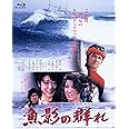 あの頃映画 the BEST 松竹ブルーレイ・コレクション 魚影の群れ [Blu-ray]