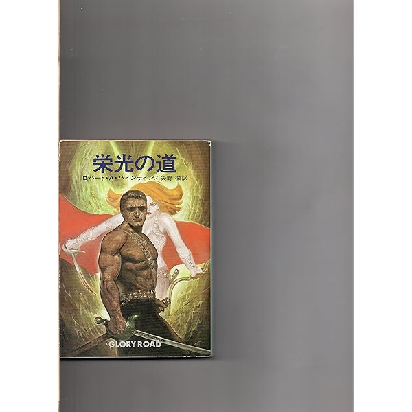 失われた遺産 (ハヤカワ文庫 SF 482 ハインライン傑作集 1) | ロバート