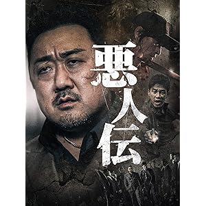 悪人伝(字幕版)