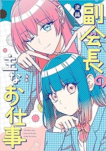 副会長の主なお仕事【電子特典付き】 (コミックエッセイ)