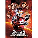 宇宙刑事シャリバン NEXT GENERATION [DVD]