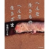 へんな生きもの へんな生きざま