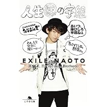 人生ほの字組 (幻冬舎文庫) | EXILE NAOTO |本 | 通販 | Amazon
