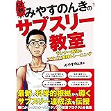 白熱！みやすのんきのサブスリー教室 ランナー熱狂のマラソン実践トレーニング