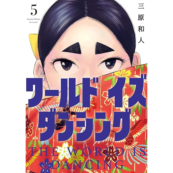 ワールド イズ ダンシング（4） (モーニングコミックス) | 三原和人