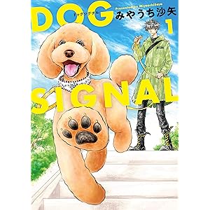 DOG　SIGNAL 1 (ＢＲＩＤＧＥ　ＣＯＭＩＣＳ)の表紙