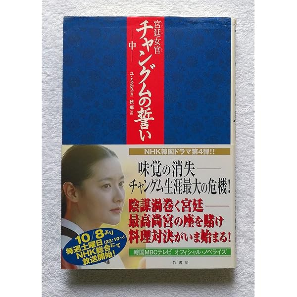 宮廷女官チャングムの誓い 中 | ユ ミンジュ, 那, 秋 |本 | 通販