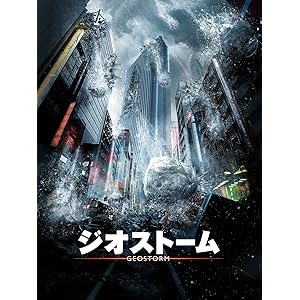 ジオストーム(吹替版)