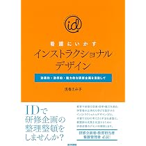 看護にいかすインストラクショナルデザイン: 効果的・効率的・魅力的な