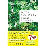 ネガティブ・ケイパビリティ 答えの出ない事態に耐える力 (朝日選書)