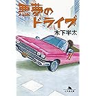 悪夢のドライブ 悪夢シリーズ