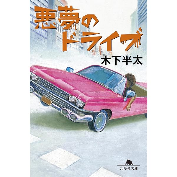 【中古】 悪夢のエレベーター/幻冬舎コミックス/六本木綾 Amazon.co.jp: 悪夢のエレベーター (幻冬舎文庫 き 21-1) : 木下