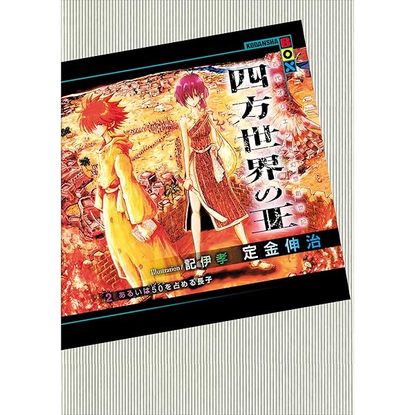 Amazon.co.jp: 四方世界の王1 総体という名の60（シュシュ