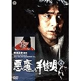 悪魔の手毬唄 上巻 [DVD]