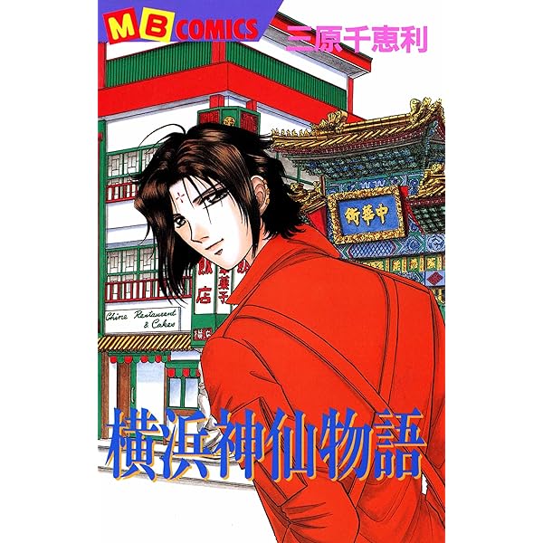 レア三原千恵利　仙男百華 仙仙美男 横浜神仙物語 | 三原 千恵利 | マンガ | Kindleストア | Amazon