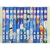 青空 全13巻完結(ビッグコミックス) [マーケットプレイス コミックセット]