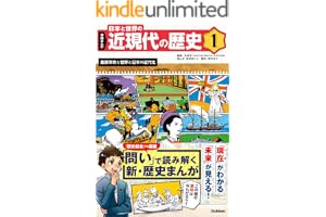 1 産業革命と世界と日本の近代化 学研まんが 日本と世界の近現代の歴史