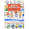 あなたが世界を変える日―12歳の少女が環境サミットで語った伝説のスピーチ