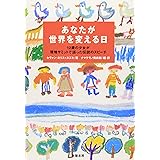あなたが世界を変える日―12歳の少女が環境サミットで語った伝説のスピーチ