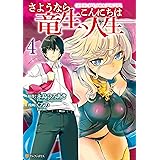 さようなら竜生、こんにちは人生４ (アルファポリスCOMICS)