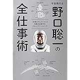 宇宙飛行士 野口聡一の全仕事術 「究極のテレワーク」と困難を突破するコミュニケーション力