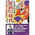倉山満が読み解く 足利の時代─力と陰謀がすべての室町の人々