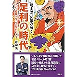 倉山満が読み解く 足利の時代─力と陰謀がすべての室町の人々