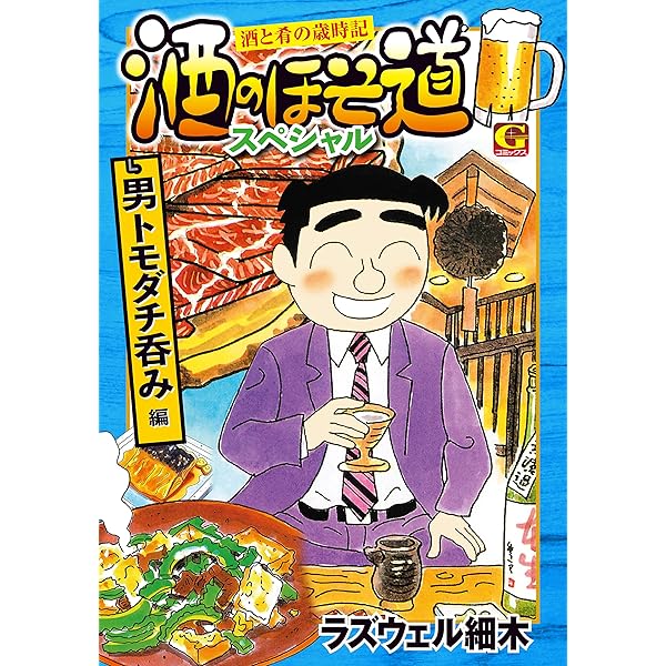 Amazon.co.jp: 酒のほそ道スペシャル 家呑み編 (Gコミックス) eBook