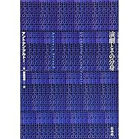 演劇とその分身 (河出文庫 ア 5-4) | アントナン・アルトー