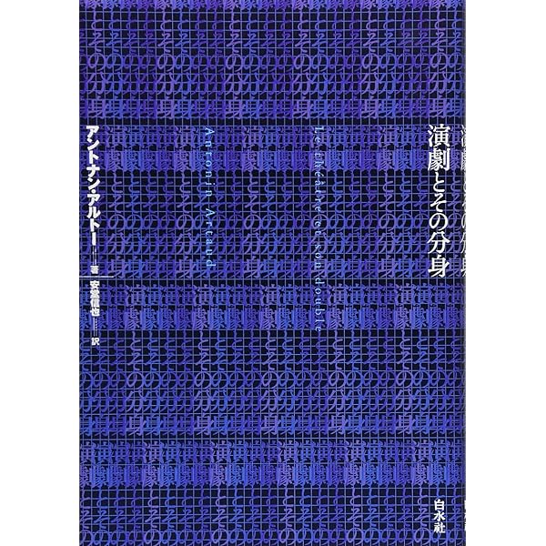 演劇とその分身 アントナン・アルトー著 演劇とその分身 | アントナン・アルトー, 安堂 信也 |本 | 通販 | Amazon