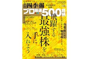 会社四季報プロ500 2025年 秋号