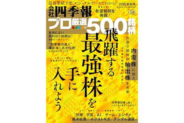 会社四季報プロ500 2025年 秋号