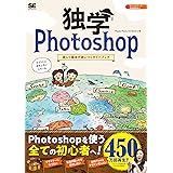 独学Photoshop 楽しく基本が身につくガイドブック