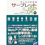 スッキリわかるサーブレット＆JSP入門 第3版 (スッキリわかる入門)