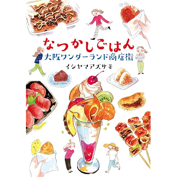 なつかしごはん 大阪ワンダーランド商店街 イシヤマアズサ マンガ Kindleストア Amazon